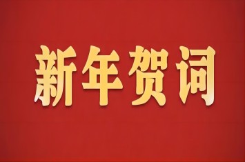 PG游戏官网·(中国)官方网站集团总经理李伟锋致新年贺词