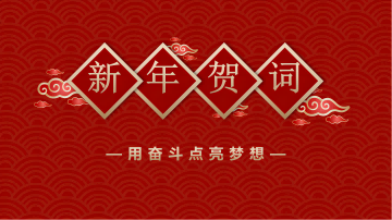 PG游戏官网·(中国)官方网站集团董事长、总经理李伟锋致新年贺词