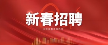 新年“薪”机遇 | PG游戏官网·(中国)官方网站集团2024新春招聘来啦